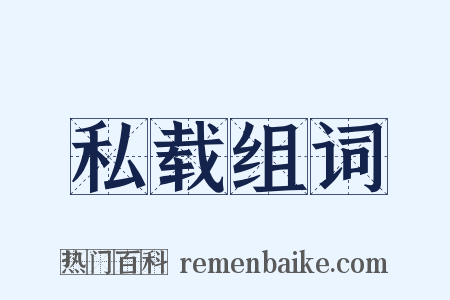 私载组词是什么意思的图片